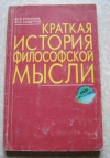 Купить книгу Романов, Сандулов - Краткая история философской мысли Купить книгу Романов, Сандулов - Краткая история философской мысли