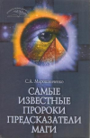 Купить книгу Мирошниченко С. А. - Самые известные пророки, предсказатели, маги