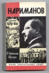 Купить книгу Дубинский-Мухадзе И. - Нариманов Купить книгу Дубинский-Мухадзе И. - Нариманов