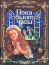 купить книгу Прокофьева, Софья - Пока бьют часы