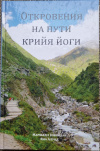 купить книгу Маршалл Говиндан Яна Алунд - Откровения на пути Крийя йоги