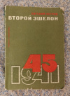 Купить книгу Петров Е. А. - Второй эшелон