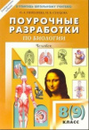 Купить книгу Пепеляева, О.А. - Поурочные разработки по биологии человек 8 (9) класс
