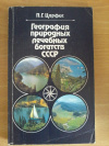 Купить книгу Царфис П. Г. - география природных лечебных богатств СССР (Курортологические аспекты