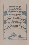 купить книгу Родари Дж., Трэверс П., Сент-Экзюпери А. Де - Приключения Чиполлино. Мэри Поппинс. Маленький принц