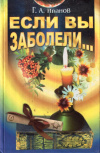 Купить книгу Г. А. Иванов - Если вы заболели...