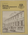 Купить книгу Шестакова, Н. А. - Проезд Художественного театра, 3