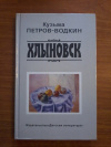 Купить книгу Петров - Водкин К. С. - Хлыновск. Повесть