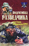 купить книгу Тарас, А.Е. - Подготовка разведчика: система спецназа ГРУ