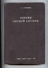 купить книгу Сушкевич А. К. - Основы высшей алгебры. Сигнальный экземпляр. 3-е, переработанное и дополненное издание.