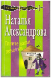 Купить книгу Александрова, Наталья - Призрак мыльной оперы
