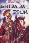 купить книгу Дан, Феликс - Битва за Рим (Когда гибнут империи)