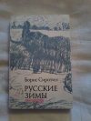 Купить книгу Сиротин Б. З. - Русские зимы. Книга стихов