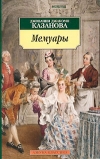 купить книгу Джованни Джакомо Казанова - Мемуары