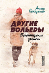 Купить книгу Пожарская Алина - Другие вольеры. Волонтерские записки Купить книгу Пожарская Алина - Другие вольеры. Волонтерские записки