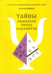 Купить книгу А. И. Потапенко - Тайны символов, чисел, алфавитов