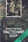 Купить книгу Журба - Лекарственные растения СССР Купить книгу Журба - Лекарственные растения СССР