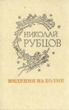 Купить книгу Рубцов, Николай - Видения на холме: Стихи, переводы, проза, письма