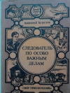 купить книгу Анатолий Безуглов - Следователь по особым делам.