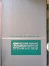 Купить книгу Ю. Ю. Лурье; А. И. Рыбникова - Химический анализ производственных сточных вод