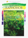 Купить книгу В. Морозова - Михаил Ларионов. Лучшие современные художники. Том 16