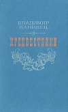 Купить книгу Канивец - Предвестники