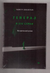 Купить книгу Кибиров, Тимур - Генерал и его семья