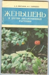Купить книгу Шестаков А. Кириенко М. - Женьшень и другие лекарственные растения. Купить книгу Шестаков А. Кириенко М. - Женьшень и другие лекарственные растения.