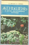 купить книгу Шестаков А. Кириенко М. - Женьшень и другие лекарственные растения.