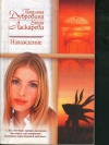 купить книгу Дубровина, Ласкарева - Наваждение