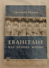 Купить книгу Петров Г., священник - Евангелие как основа жизни