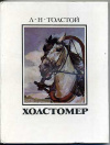 купить книгу Толстой, Л.Н. - Холстомер. История лошади