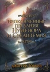 Купить книгу Толкин Д. Р. Р. - Неоконченные предания Нуменора и Средиземья
