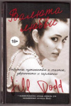 Купить книгу Додд, Джилл - Валюта любви. Отважное путешествие к счастью, уверенности и гармонии