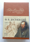 Купить книгу Достоевский, Ф. М. - Идиот. Бесы (Подарочное издание)
