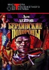 купить книгу Дейтон, Лен - Берлинские похороны. Дорогая смерть. Только когда я смеюсь