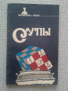 Купить книгу Андросова. Захарова - Супы. Серия: Библиотечка повара