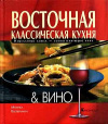 Купить книгу Моника Келлерман - Восточная классическая кухня и вино