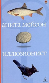 купить книгу Анита Мейсон - Иллюзионист