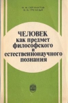 купить книгу В. Ф. Сержантов, В. В. Гречаный - Человек как предмет философского и естественнонаучного познания
