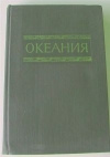 Купить книгу Малаховский, Николаев - отв. редакторы - Океания. Справочник