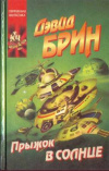Купить книгу Брин, Дэвид - Прыжок в солнце Купить книгу Брин, Дэвид - Прыжок в солнце