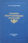Купить книгу Боднарский М. С. - Словарь географических названий