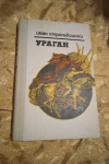 Купить книгу Стрельбицкий И. С. - Ураган. Документальная повесть