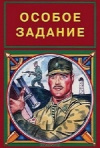 Купить книгу Э. Маципуло; др. - Особое задание Купить книгу Э. Маципуло; др. - Особое задание