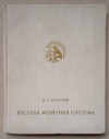 купить книгу Спасский, И. Г. - Русская монетная система