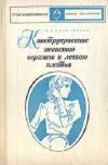 купить книгу В. А. Панкратова - Конструирование женского верхнего и легкого платья