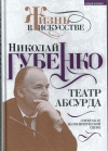 купить книгу Губенко Николай Николаевич - Театр абсурда: спектакли на политической сцене.