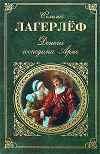 купить книгу Сельма Лагерлеф - Деньги господина Арне