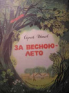 купить книгу Иванов, С. - За весною лето